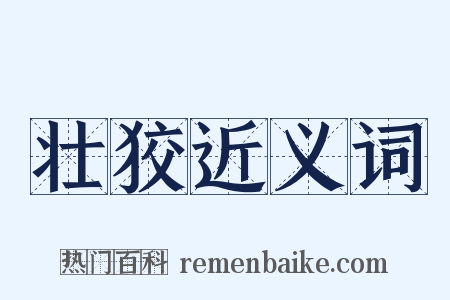 壮狡近义词是什么意思的图片